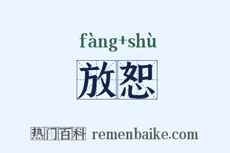 放恕是什么意思的图片